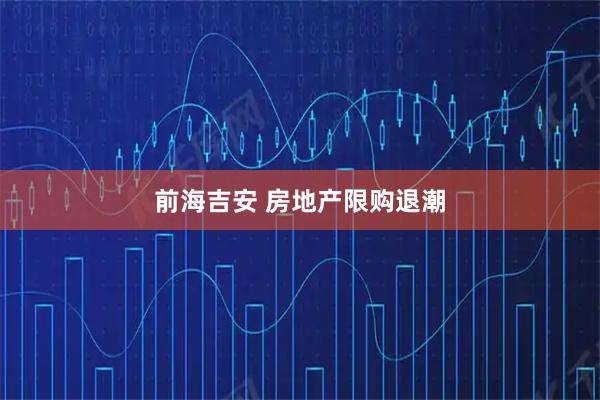 前海吉安 房地产限购退潮